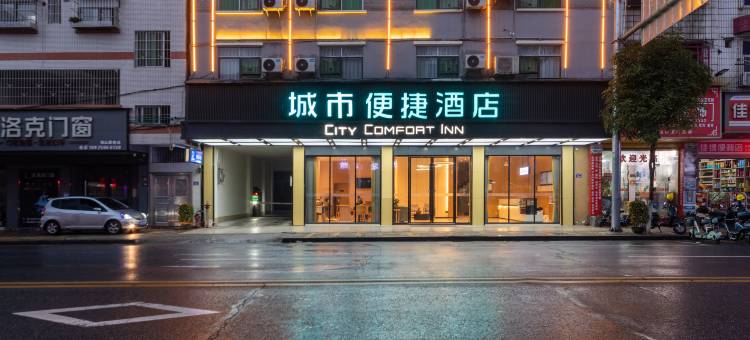 城市便捷酒店(清远阳山连江大道店)图片