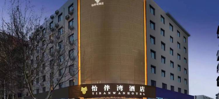 怡伴湾酒店(郑州二七广场丹尼斯大卫城店)图片