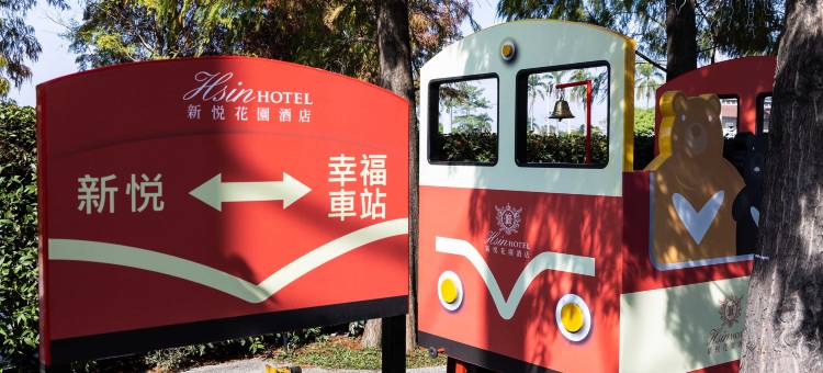 新悦花园酒店图片
