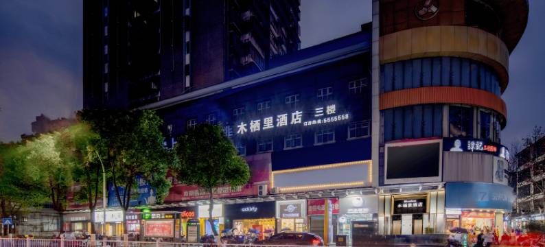 汨罗木栖里酒店(体育巷店)图片