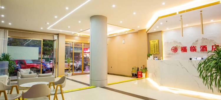 福临酒店(上高滨江公园店)图片