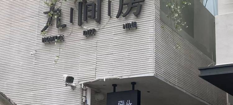 九间房民宿(南头古城店)图片