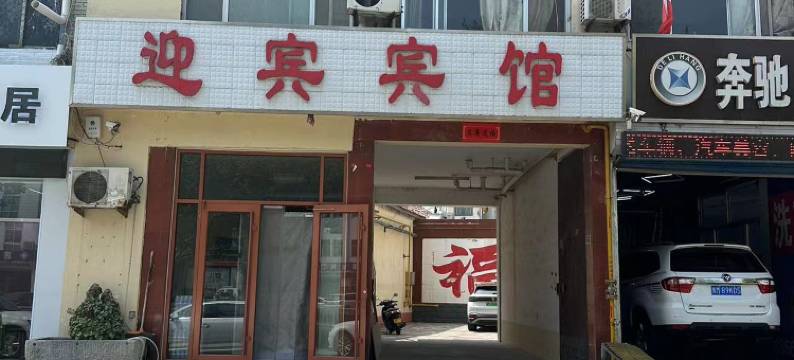 惠民迎宾宾馆图片