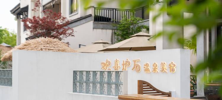 欢喜炉石温泉美宿图片