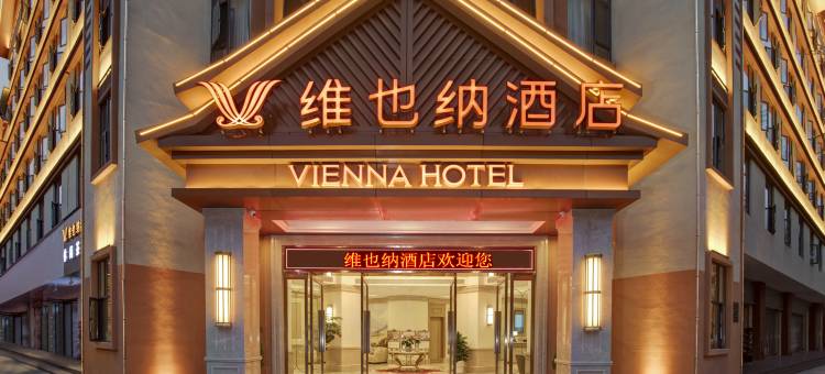 维也纳酒店(澜沧新街店)图片