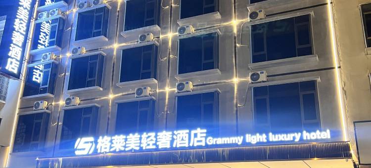 格莱美轻奢酒店(丹泉广场店)图片