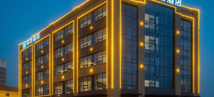 你好酒店(日照利群大唐广场店)图片