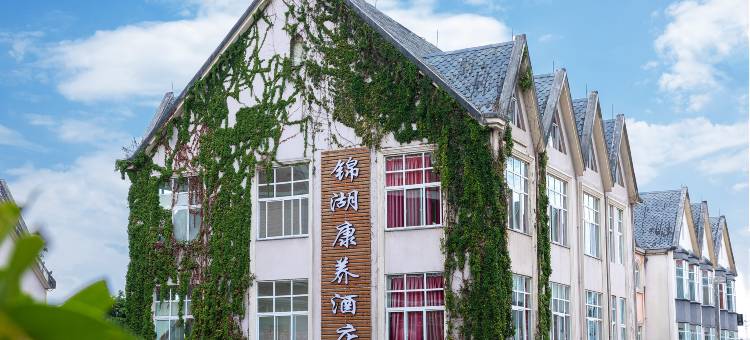 腾冲锦湖康养酒店图片