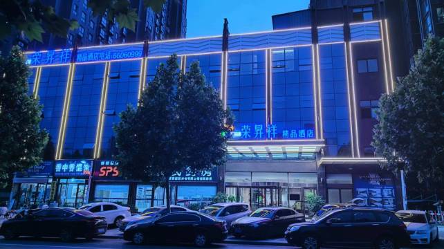 荣昇祥精品酒店(邓州新田360中心医院店)