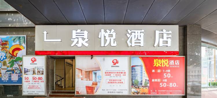 泉悦酒店(五星花园店)图片