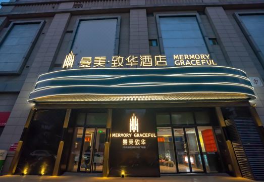 曼美致华酒店（常州淹城吾悦广场店）外景图