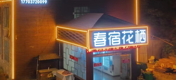 春宿花栖酒店图片