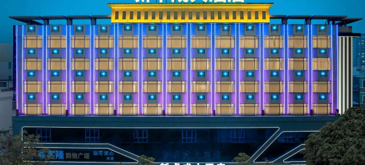 新卓成大酒店(云浮益华广场蟠龙天湖店)图片