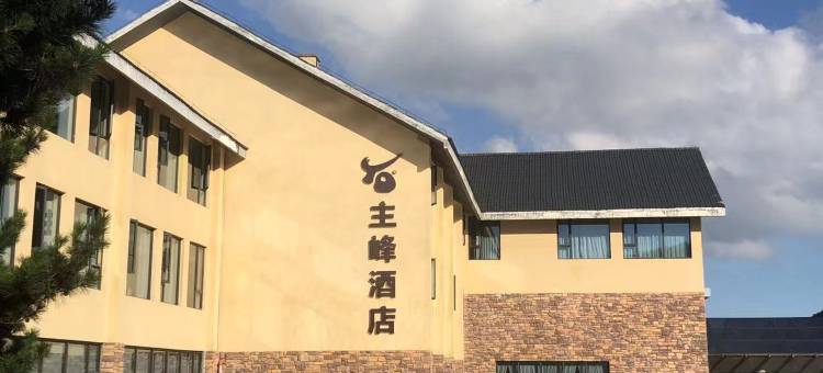 石牛山主峰酒店图片