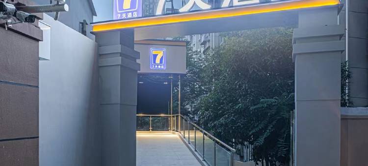 7天酒店(武汉大学广埠屯地铁站店)图片