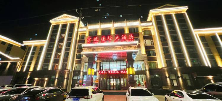 富裕富运国际大酒店图片