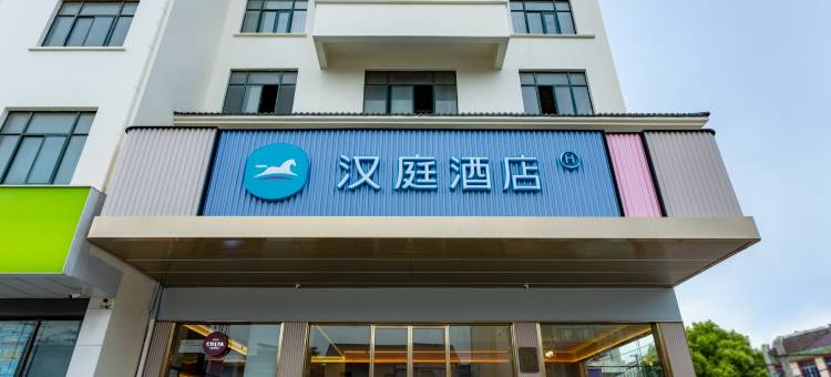 汉庭酒店(太仓璜泾店)图片