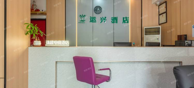运兴假日酒店(佛山南海平洲玉器街店)图片