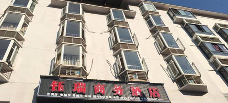 汉源钰瑞商务酒店图片