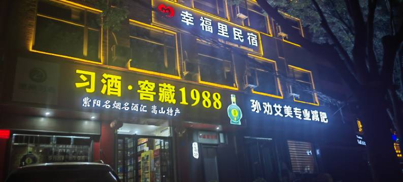 幸福里民宿图片