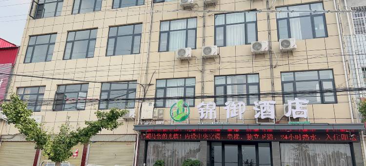 锦御精品酒店图片