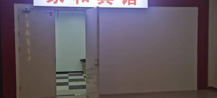 新吴区家和宾馆(梅里古镇店)图片