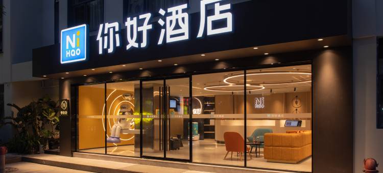 你好酒店(厦门集美学村店)图片