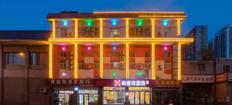 尚客优酒店(太原火车站店)图片
