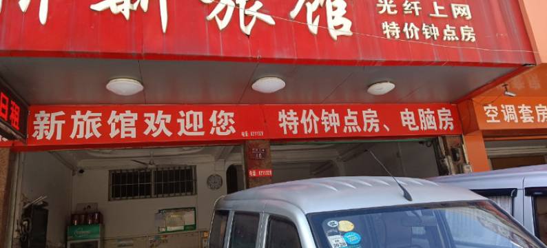 侨新旅社图片