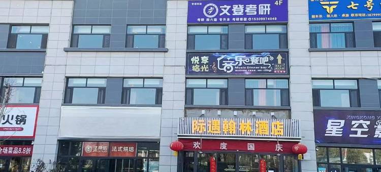 际遇翰林酒店(理工大学店)图片