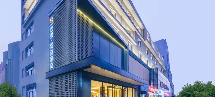 佳泰·优选酒店(鞍山火车站店)图片