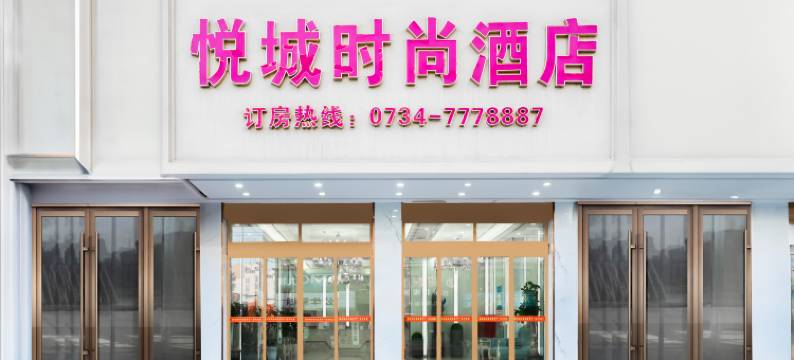 悦城时尚酒店(常宁一中店)图片