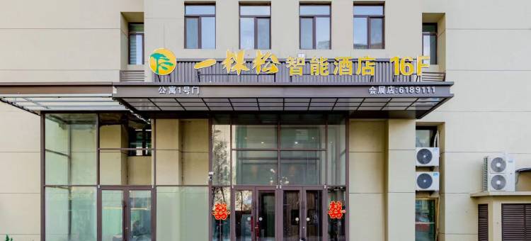 一棵松智能酒店(包头九原国际会展中心店)图片