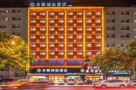 非繁城品酒店(富平莲湖大街店)