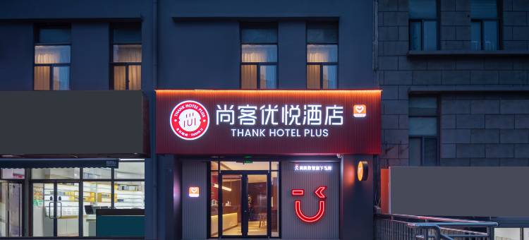 尚客优悦酒店(黄岛金沙滩天目山路地铁站店)图片