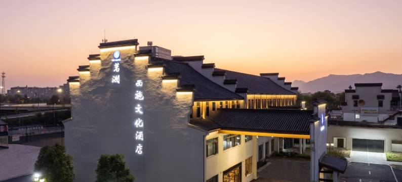 CEO·茗澜西施文化酒店(诸暨市中心飨街店)图片
