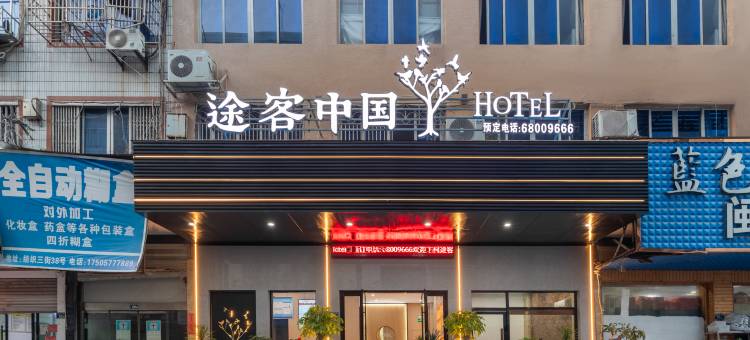 途客中国HOTEL(龙港金都路店)图片