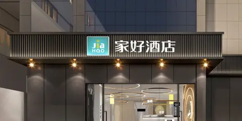 家好酒店(縣政府店)