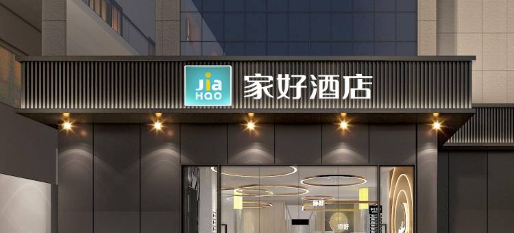 家好酒店(县政府店)图片
