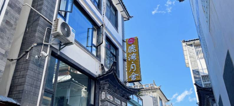 大理鹿湾·月舍民宿(大理古城店)图片
