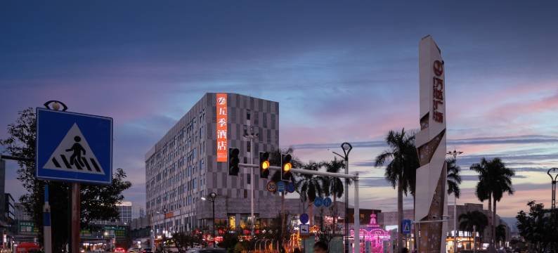 五季酒店(东莞东城地铁站万达广场店)图片