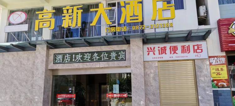 祥云高新大酒店图片