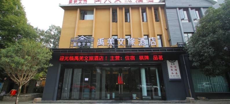 禹羌文旅酒店图片