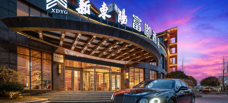 新东阳富嘟酒店图片