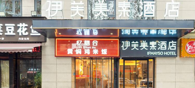 伊芙美素酒店(西安大雁塔大唐不夜城店)图片