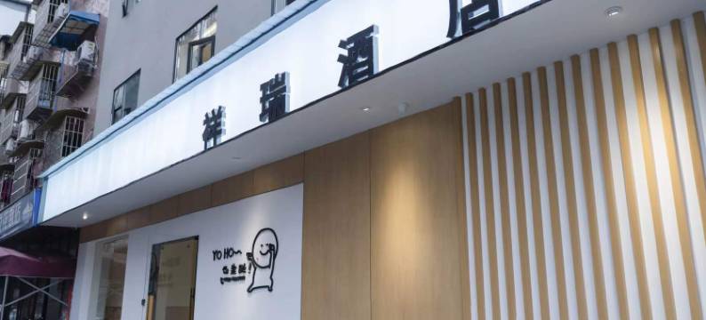 祥瑞酒店(乐山广场嘉兴路店)图片