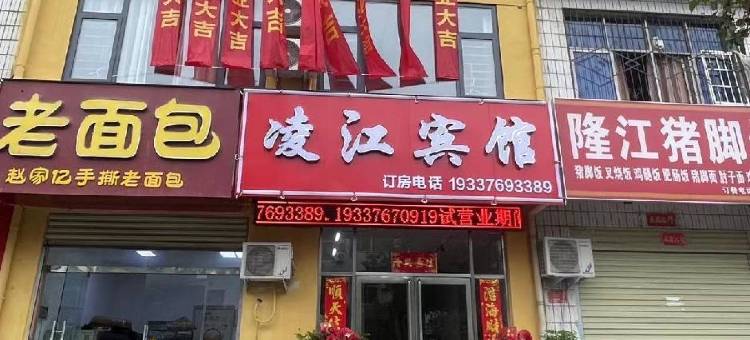凌江宾馆(浉河公园店)图片
