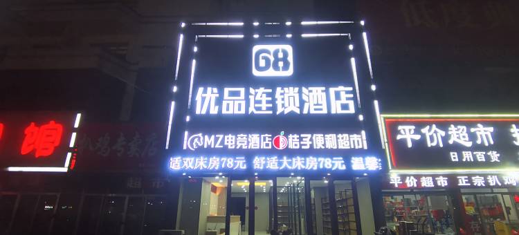 68优品连锁酒店(德州火车站店)图片