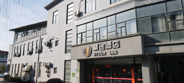 精途酒店(无锡梅园鼋头渚风景区店)图片