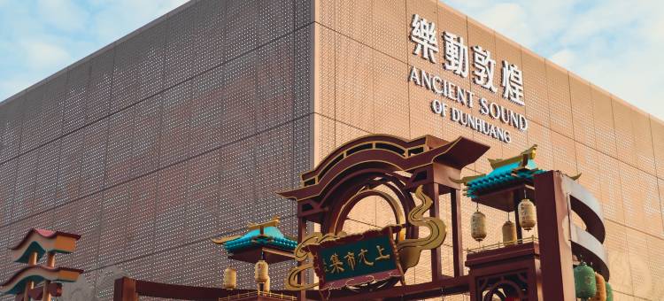 敦煌太阳庄园酒店图片